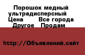 Порошок медный ультрадисперсный  › Цена ­ 3 - Все города Другое » Продам   